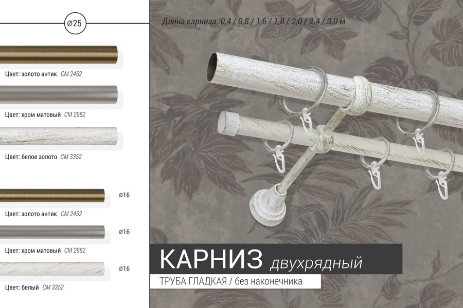 Металлические карнизы DELFA: 25 мм / двухрядный / гладкие трубы