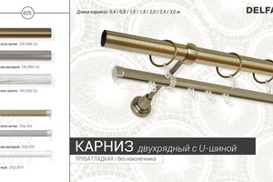 Металлические карнизы DELFA: 25 мм / двухрядный / гладкая труба с U-шиной